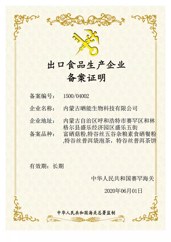 出口食品生产企业备案证明